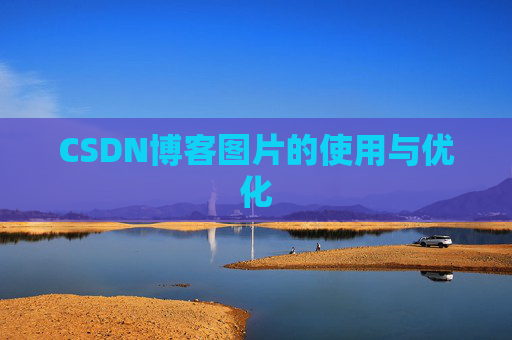 CSDN博客图片的使用与优化